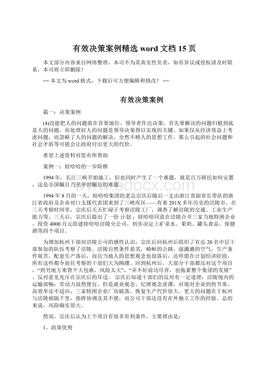 有效决策案例精选word文档 15页.docx_第1页