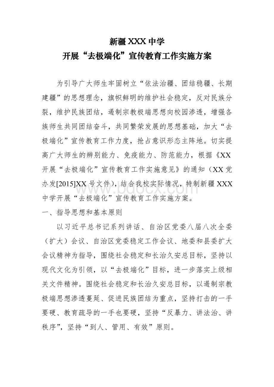 学校去极端化宣传教育工作活动方案.doc