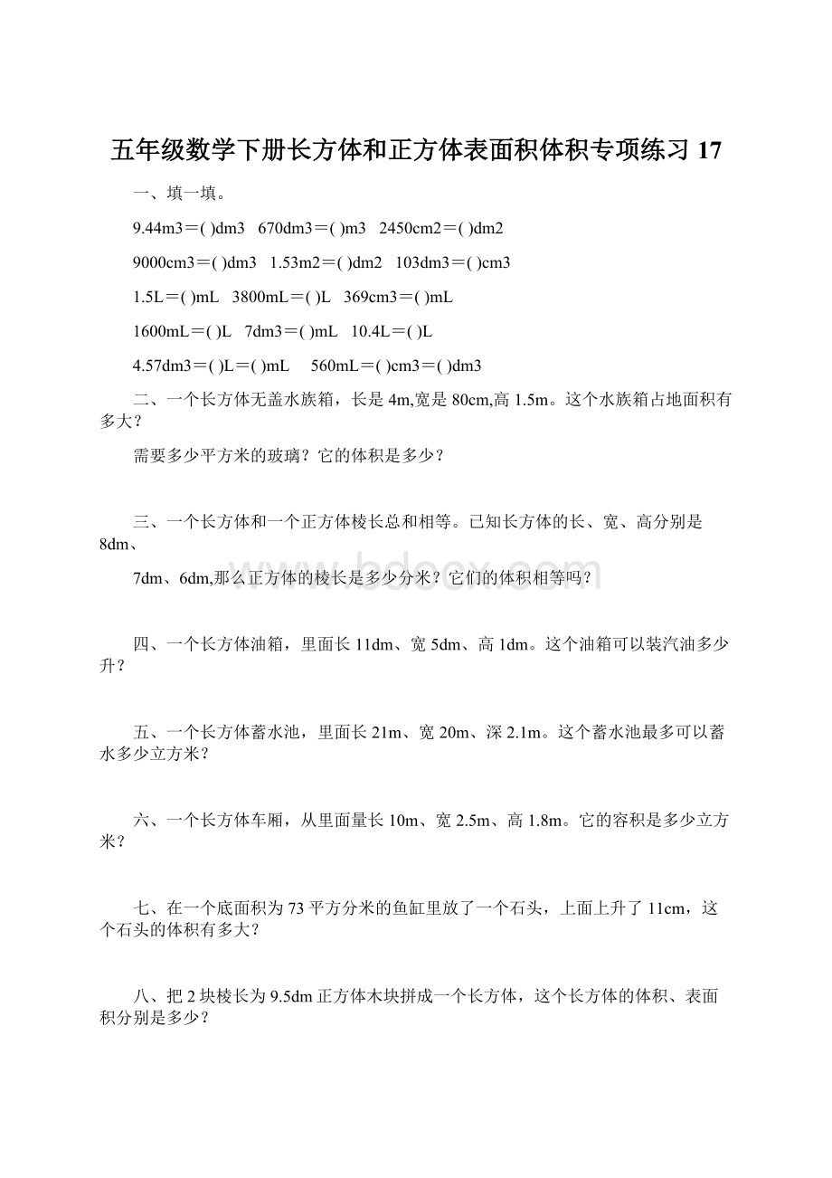 五年级数学下册长方体和正方体表面积体积专项练习17Word格式.docx