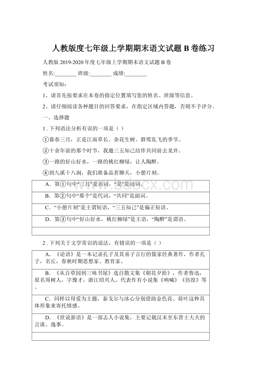 人教版度七年级上学期期末语文试题B卷练习Word格式.docx