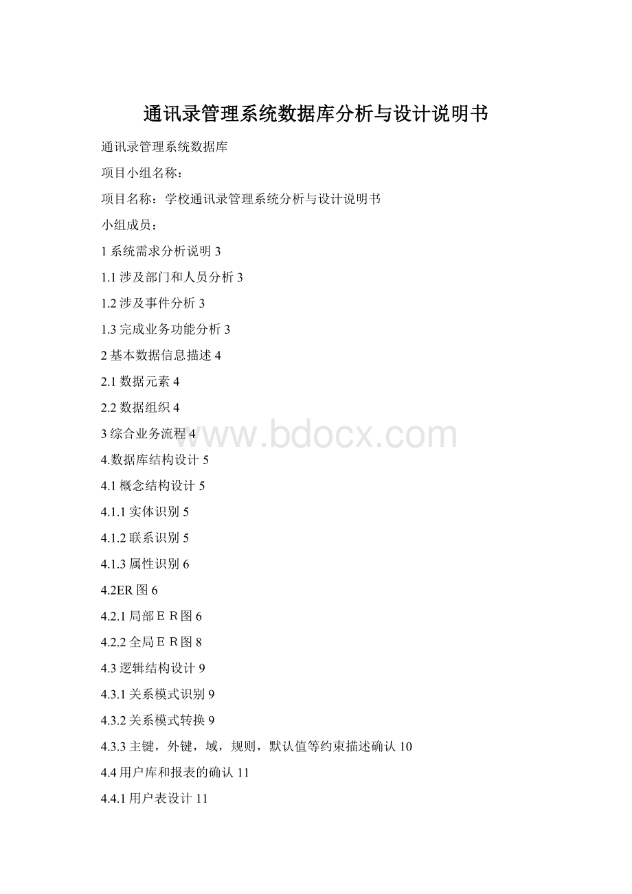 通讯录管理系统数据库分析与设计说明书Word文件下载.docx_第1页