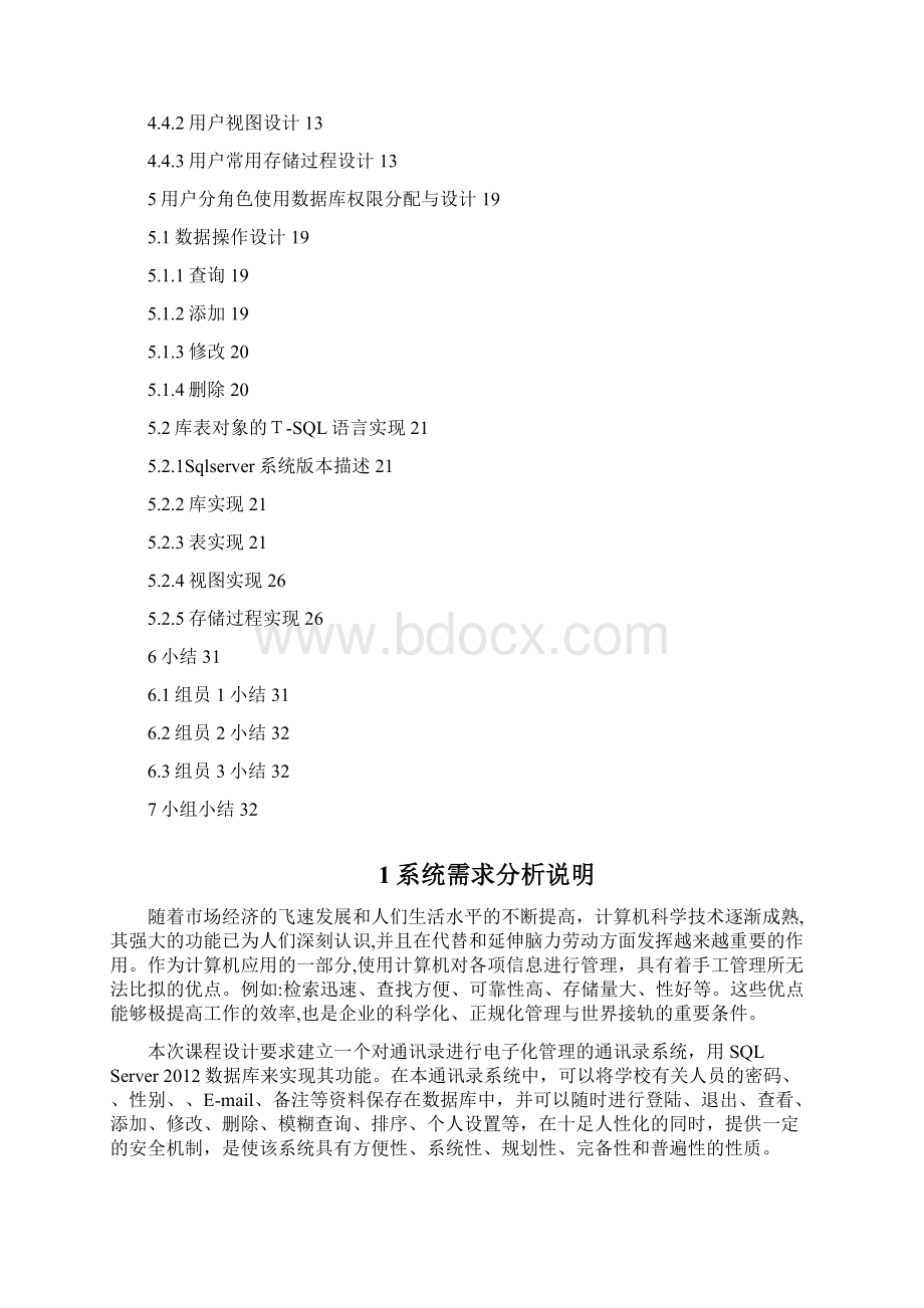 通讯录管理系统数据库分析与设计说明书Word文件下载.docx_第2页