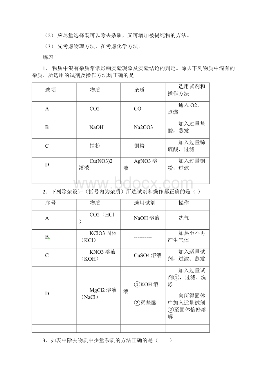 河北省中考化学第二轮知识点复习 提纯和分离无答案.docx_第2页