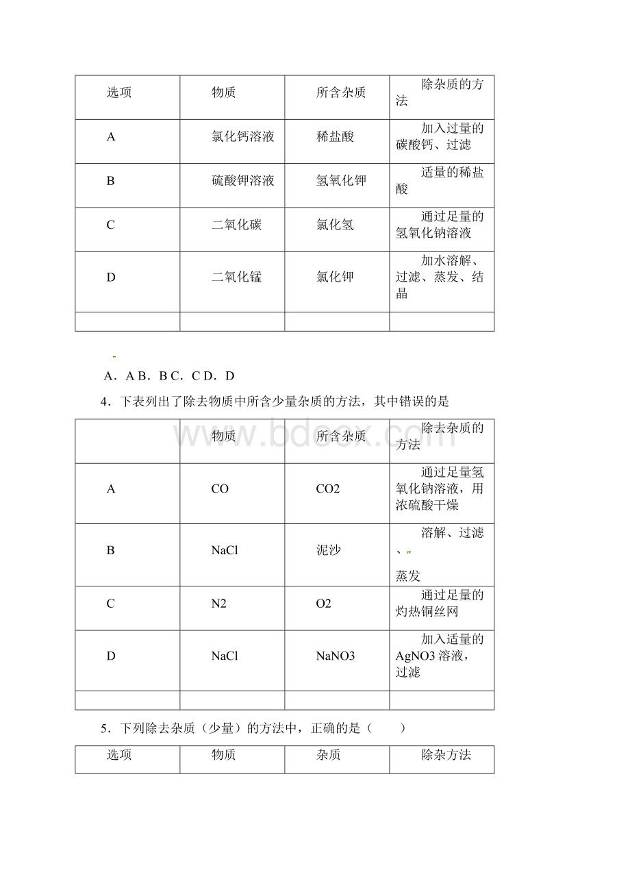 河北省中考化学第二轮知识点复习 提纯和分离无答案Word文档下载推荐.docx_第3页