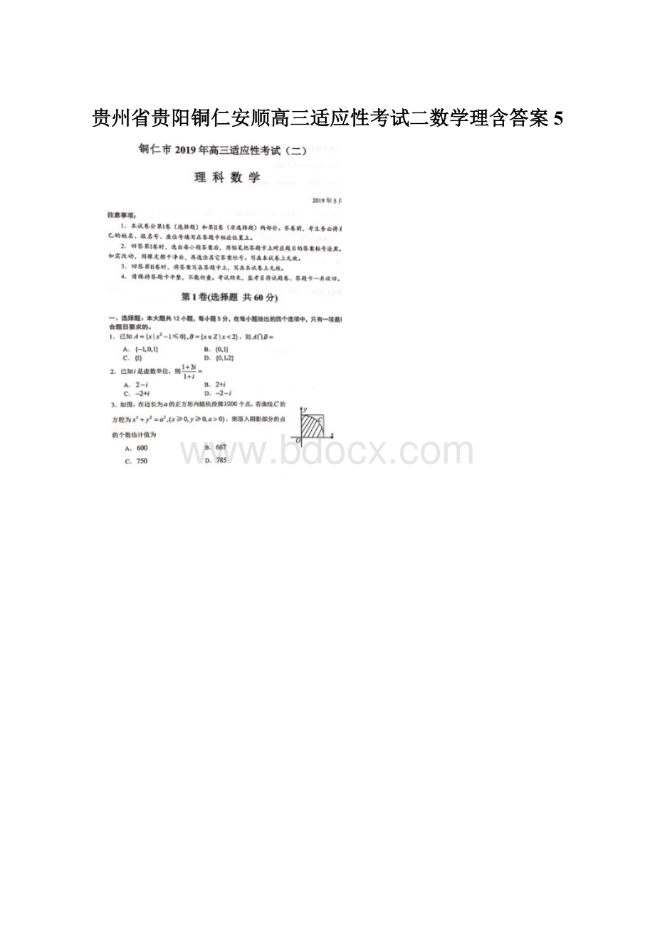 贵州省贵阳铜仁安顺高三适应性考试二数学理含答案5.docx_第1页