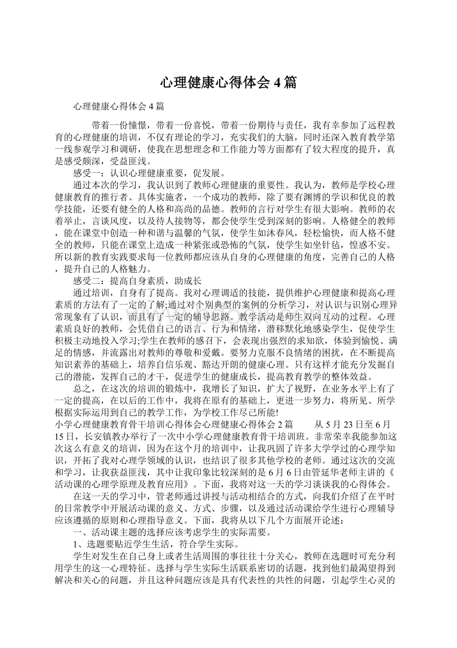 心理健康心得体会4篇Word文档格式.docx_第1页