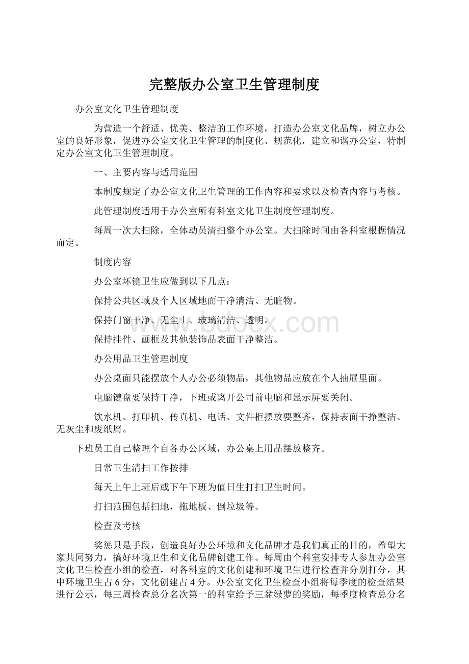 完整版办公室卫生管理制度Word文件下载.docx