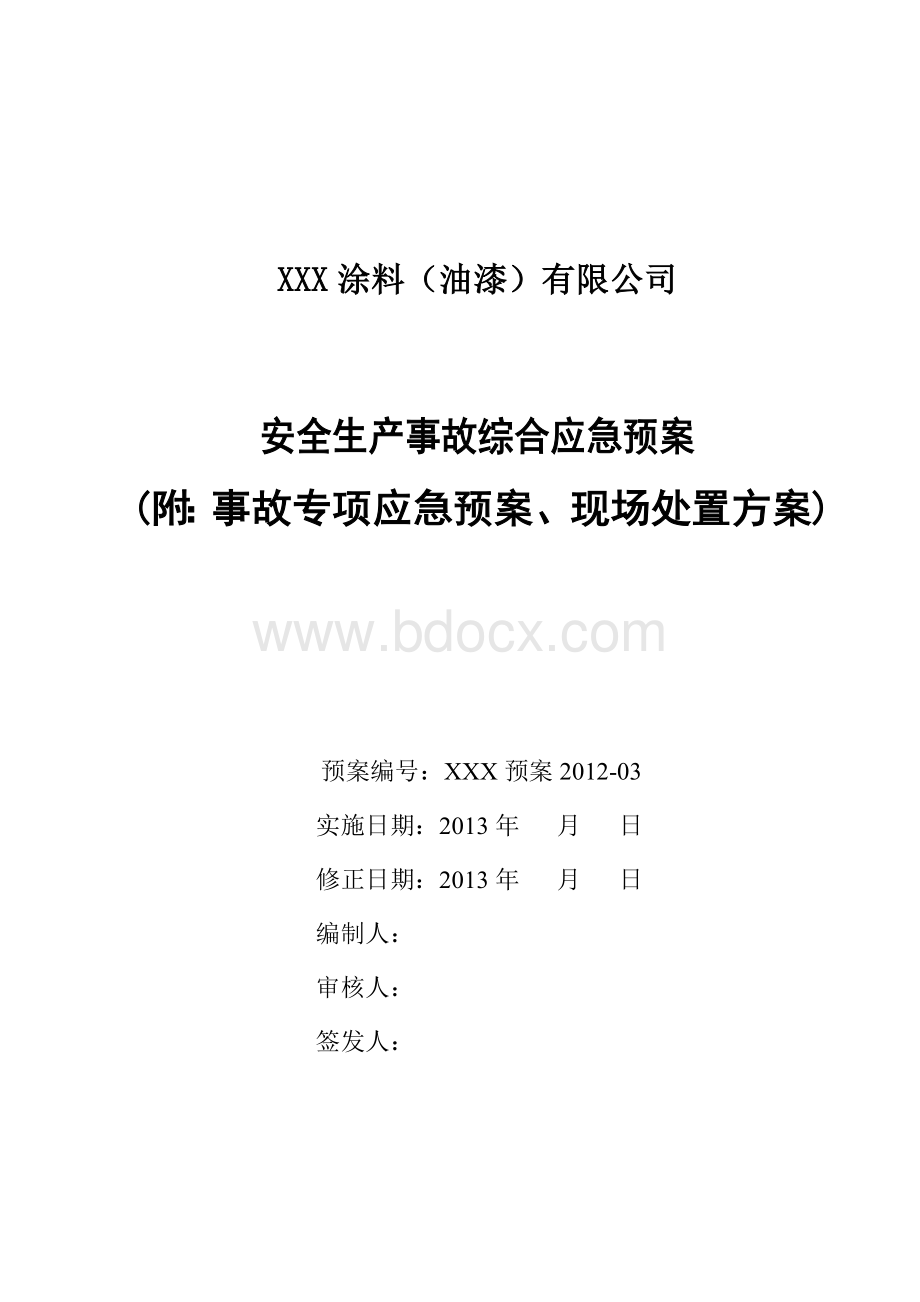 XXX涂料(油漆)安全生产事故应急救援综合预案范本文档格式.doc