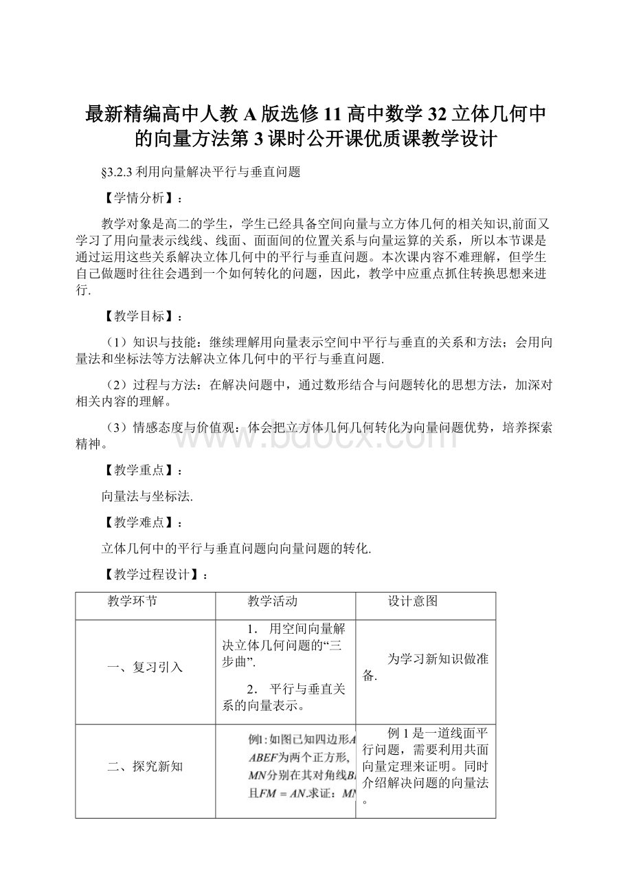 最新精编高中人教A版选修11高中数学32立体几何中的向量方法第3课时公开课优质课教学设计Word格式文档下载.docx_第1页