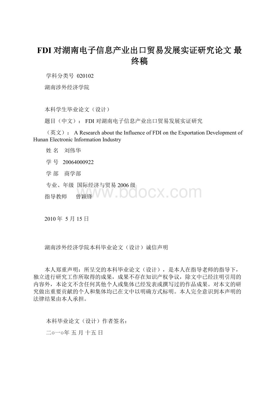 FDI 对湖南电子信息产业出口贸易发展实证研究论文 最终稿.docx