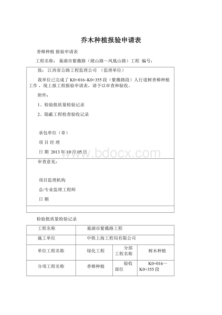 乔木种植报验申请表.docx_第1页