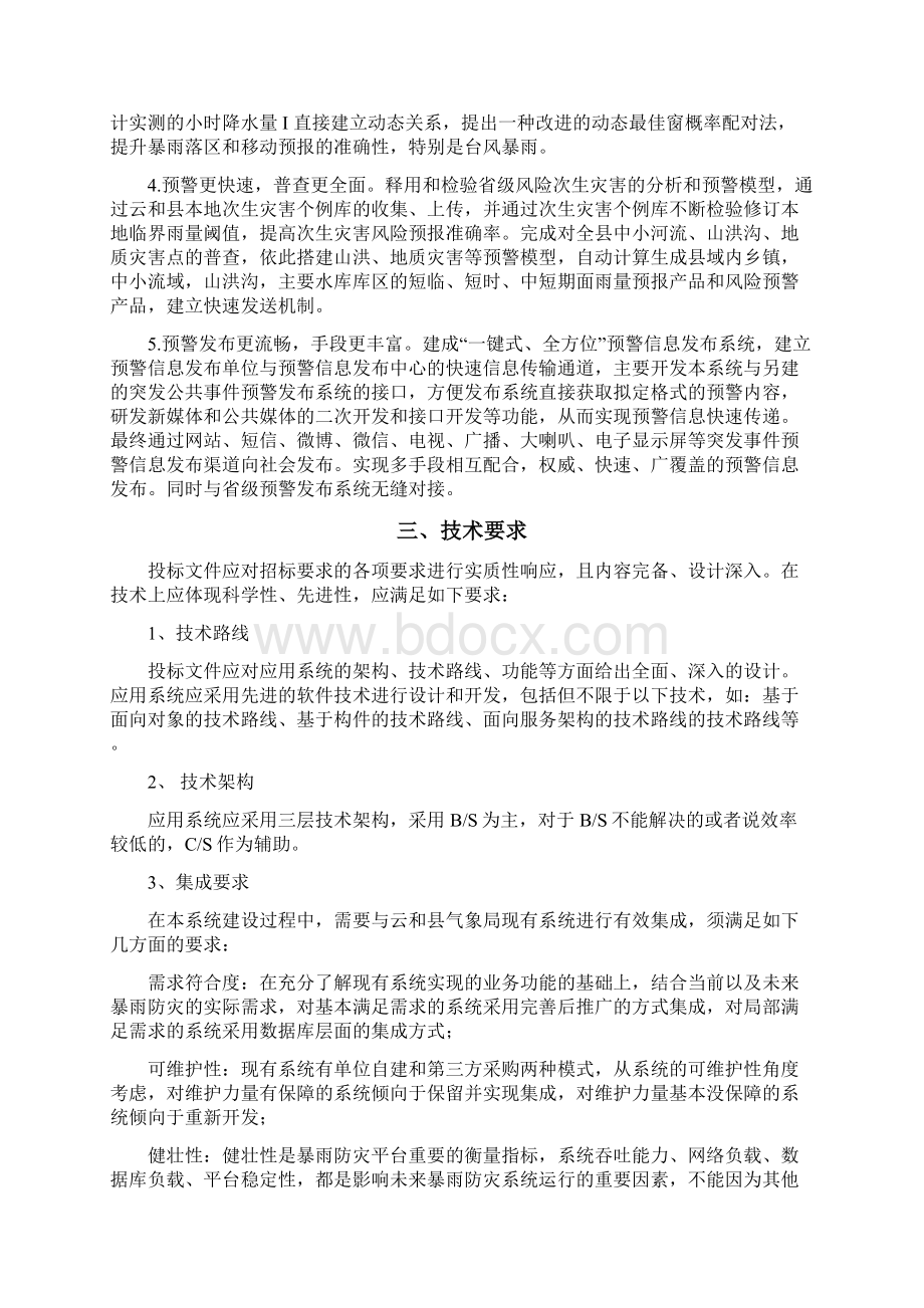 浙江省山洪地质灾害防治气象保障工程.docx_第2页