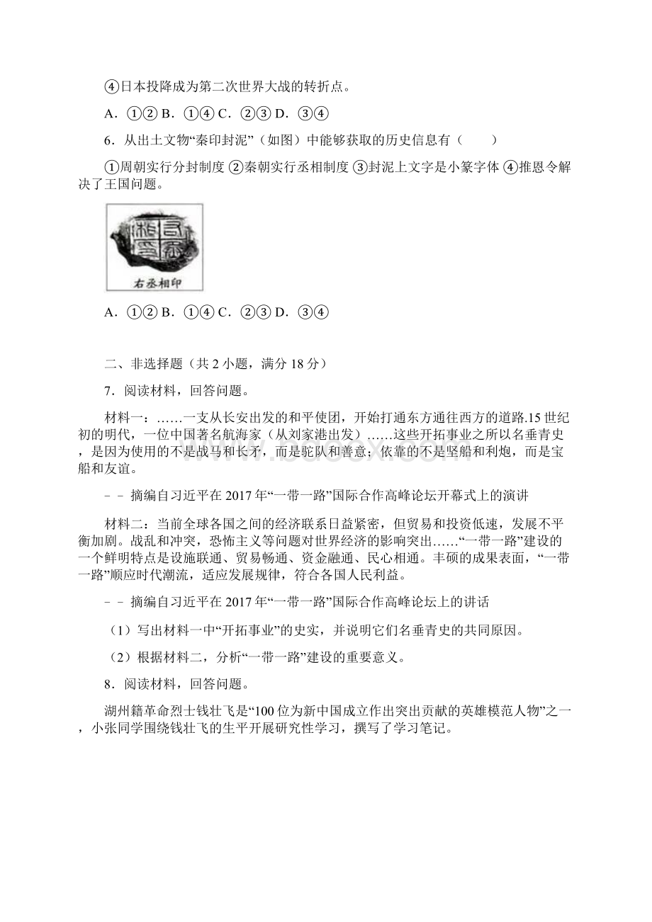 浙江省湖州市中考历史试题含答案.docx_第2页