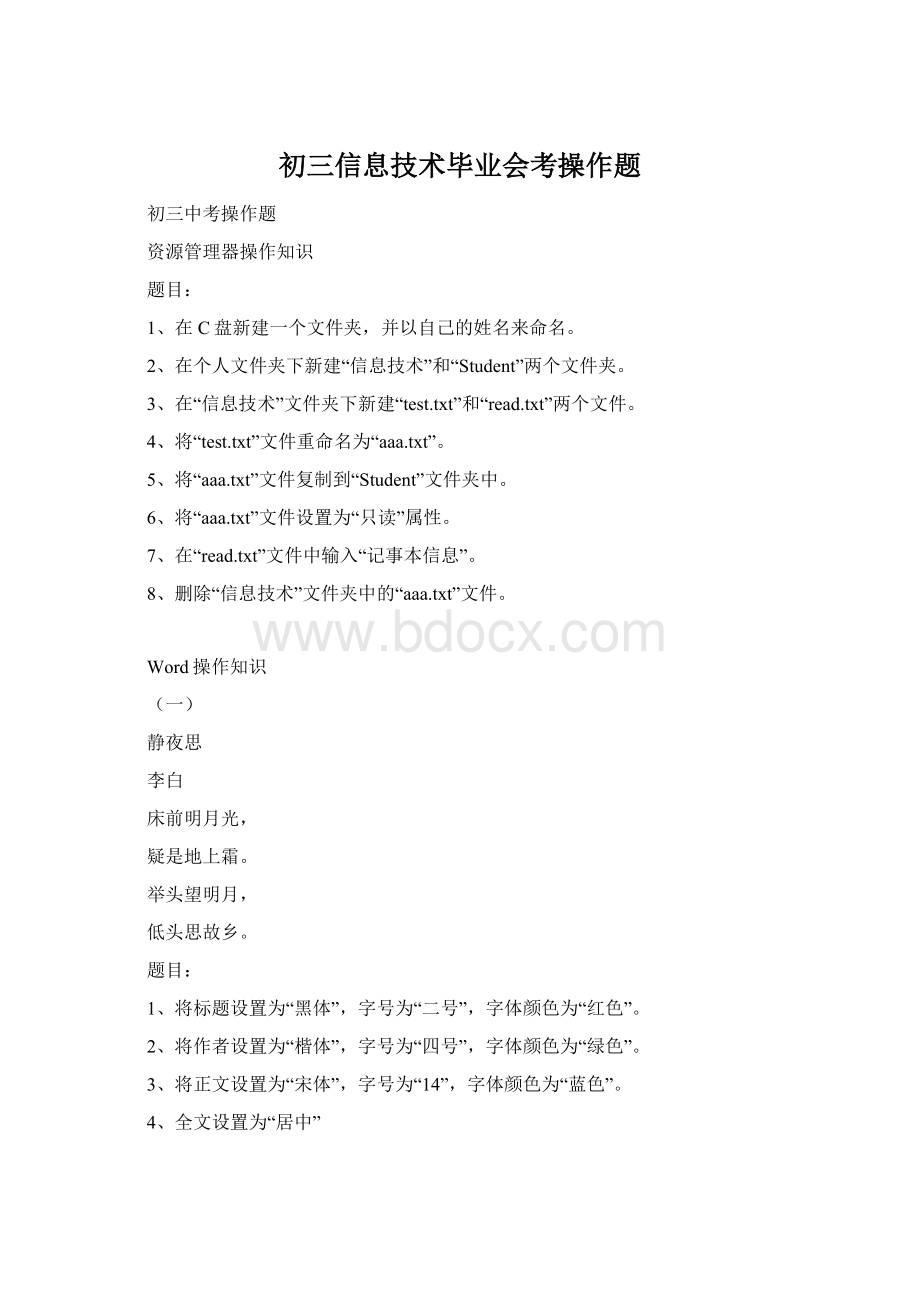 初三信息技术毕业会考操作题Word格式.docx