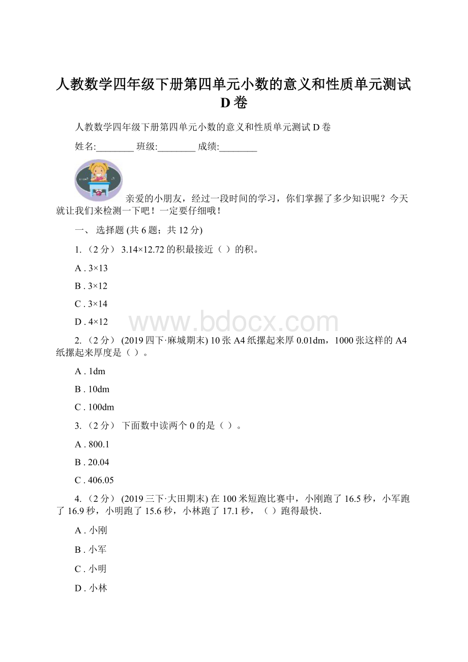 人教数学四年级下册第四单元小数的意义和性质单元测试D卷Word文件下载.docx