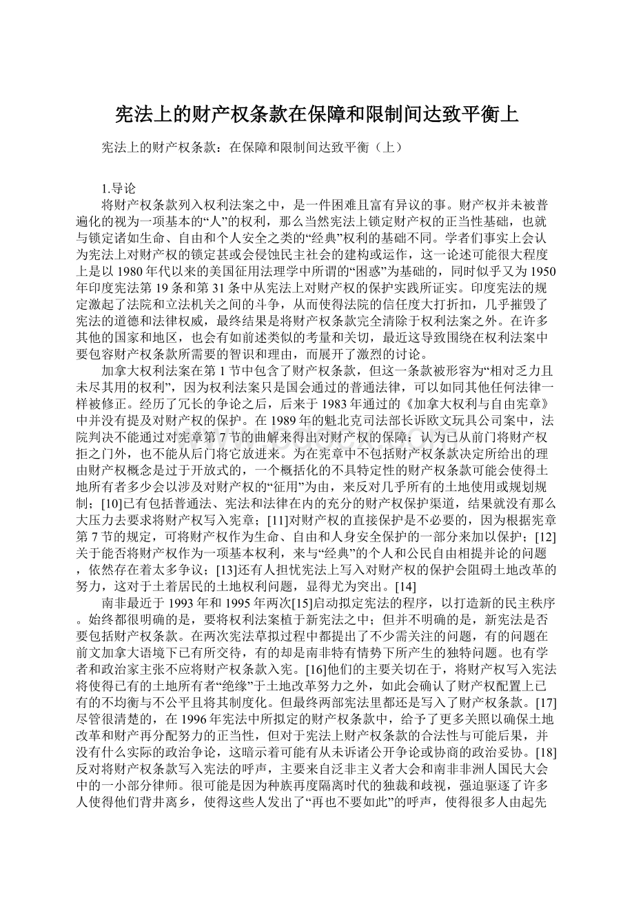 宪法上的财产权条款在保障和限制间达致平衡上.docx