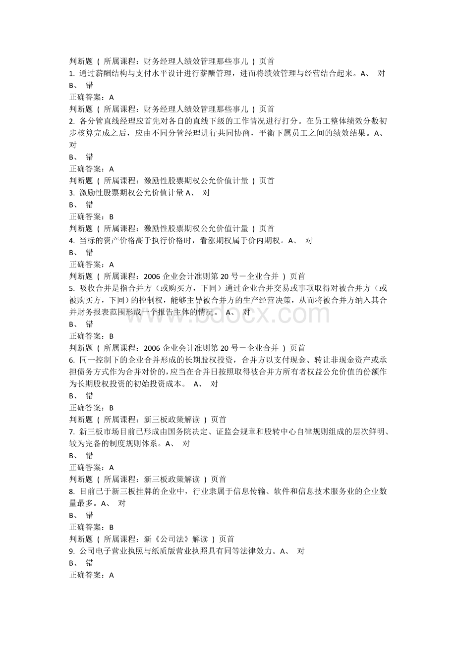 重庆会计继续教育答案Word下载.doc_第1页