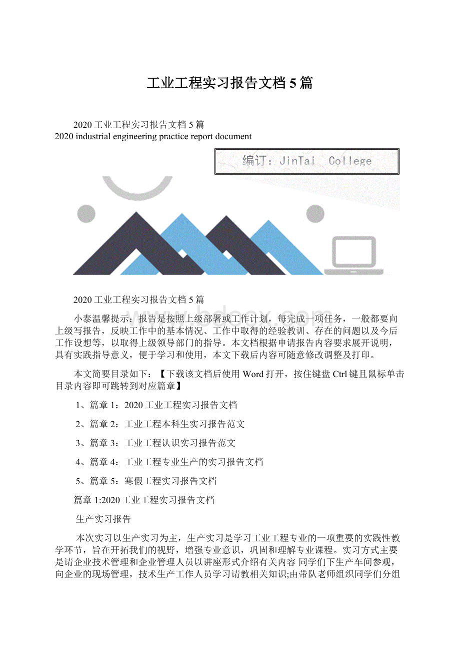 工业工程实习报告文档5篇.docx