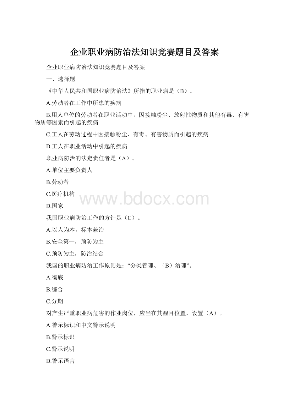 企业职业病防治法知识竞赛题目及答案.docx