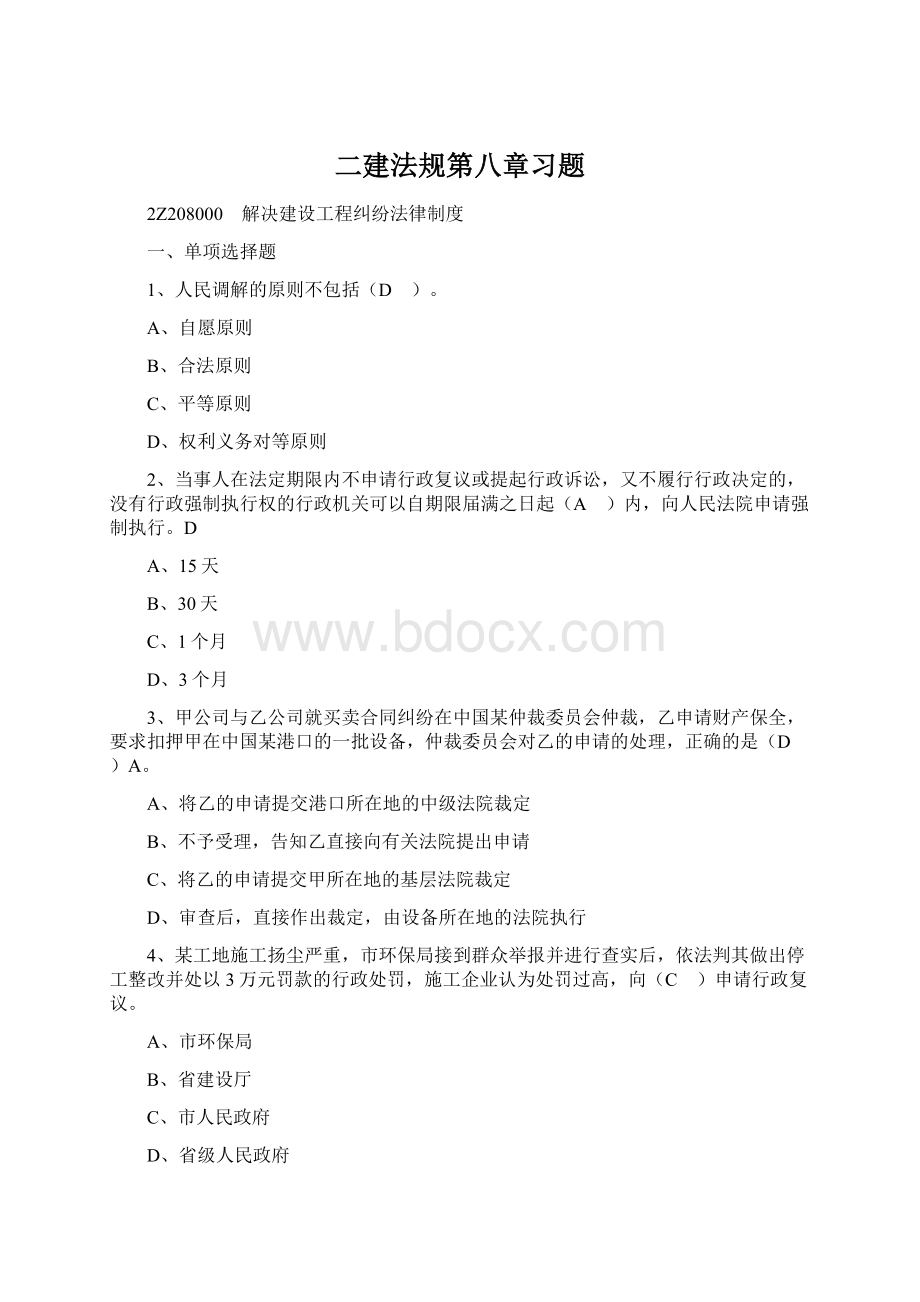 二建法规第八章习题Word文档下载推荐.docx_第1页