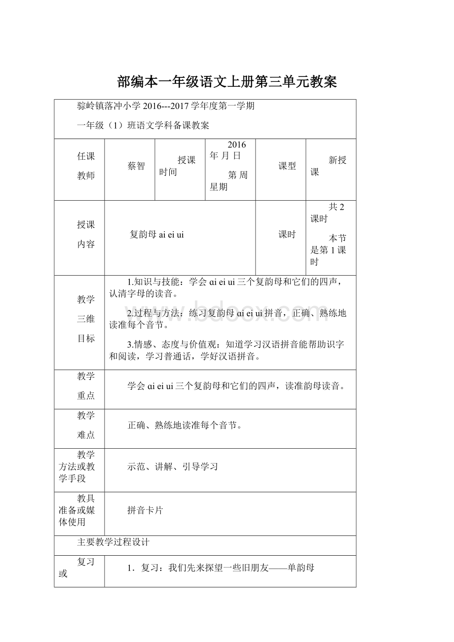 部编本一年级语文上册第三单元教案.docx