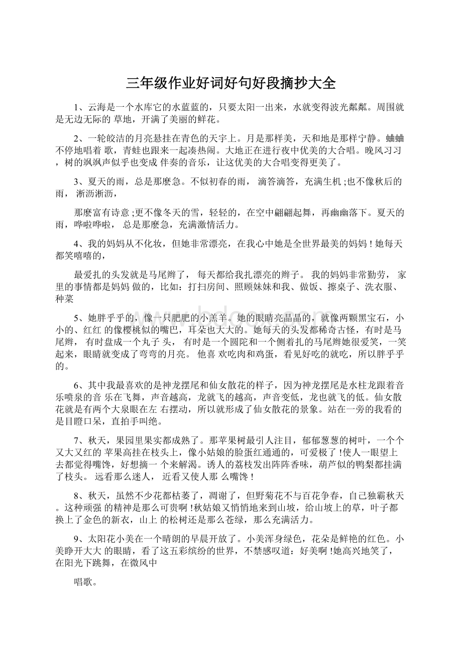 三年级作业好词好句好段摘抄大全Word文件下载.docx_第1页