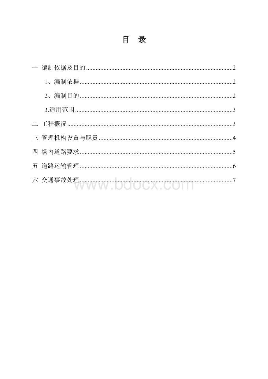 交通运输专项安全方案Word文件下载.doc_第2页