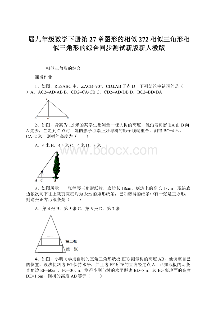 届九年级数学下册第27章图形的相似272相似三角形相似三角形的综合同步测试新版新人教版Word文档下载推荐.docx