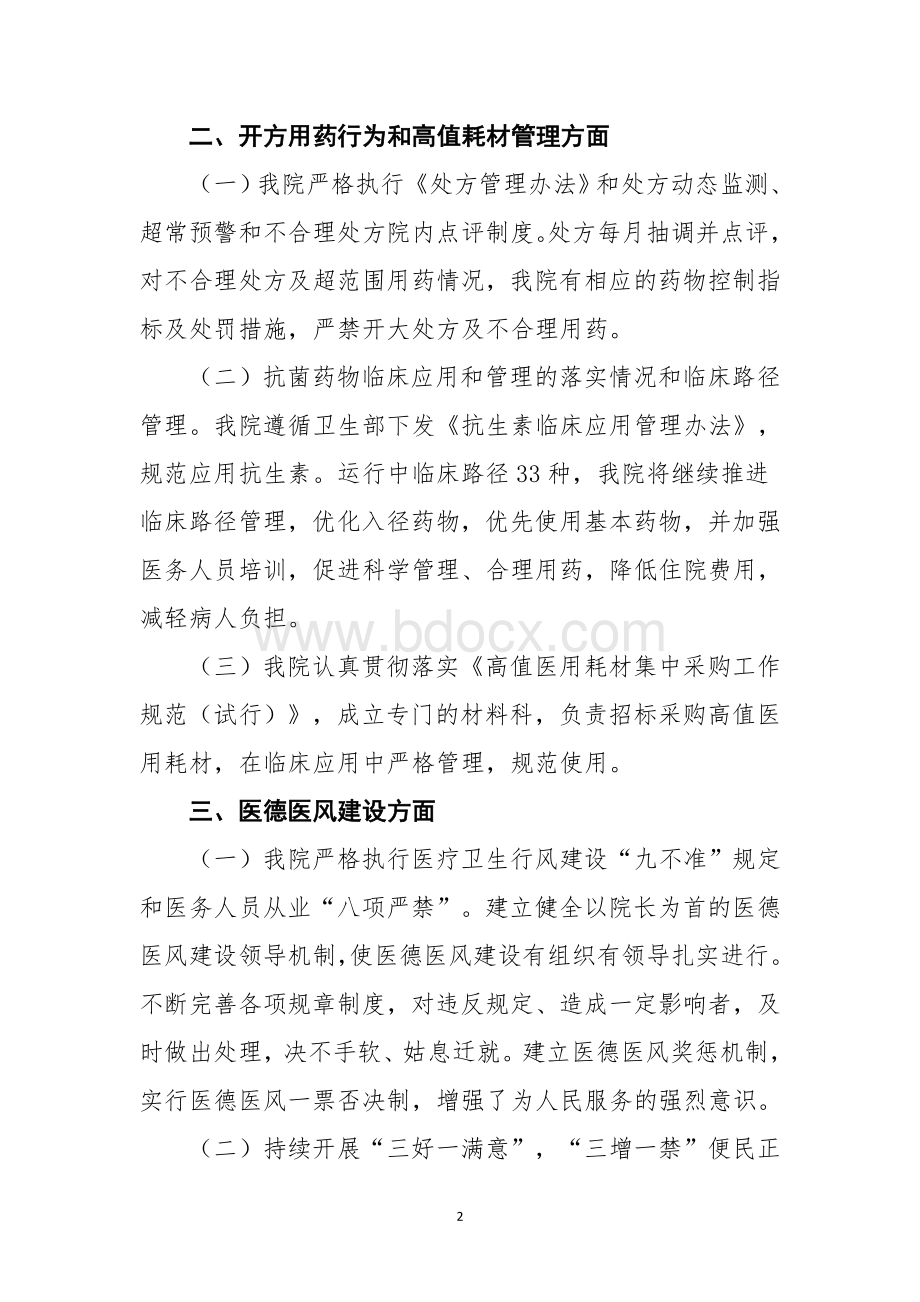 关于进一步规范医疗机构诊疗行为的自查报告.doc_第2页