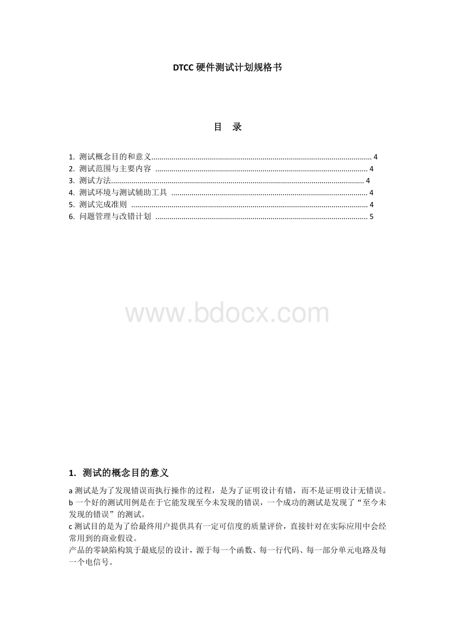 PCBA板级硬件测试计划书资料下载.pdf