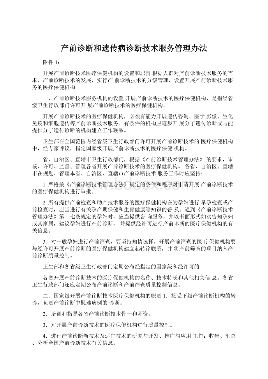 产前诊断和遗传病诊断技术服务管理办法Word格式文档下载.docx