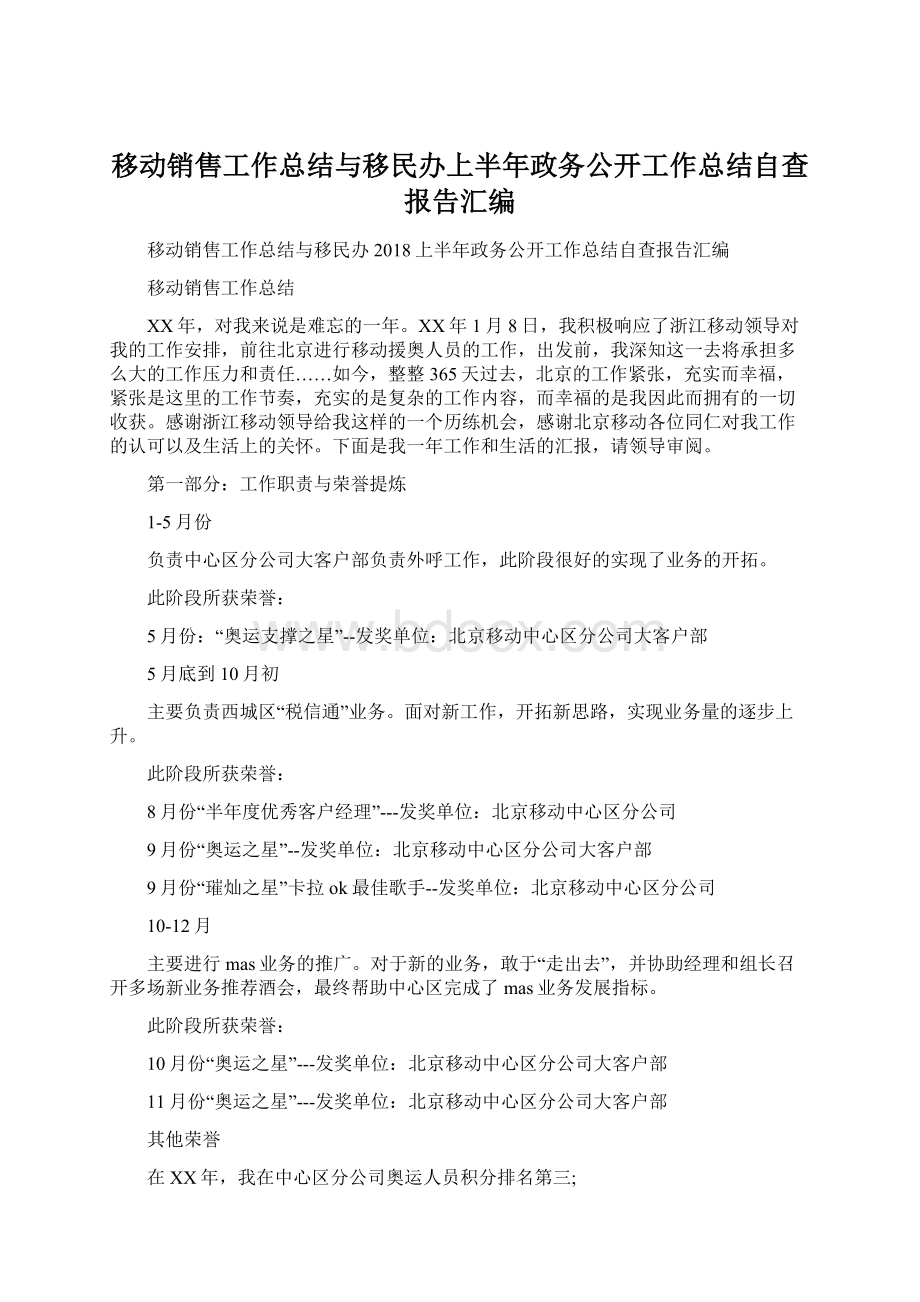 移动销售工作总结与移民办上半年政务公开工作总结自查报告汇编文档格式.docx