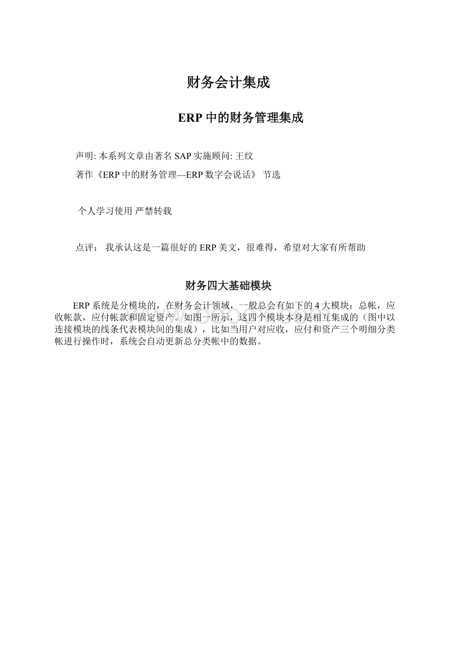 财务会计集成Word格式文档下载.docx_第1页