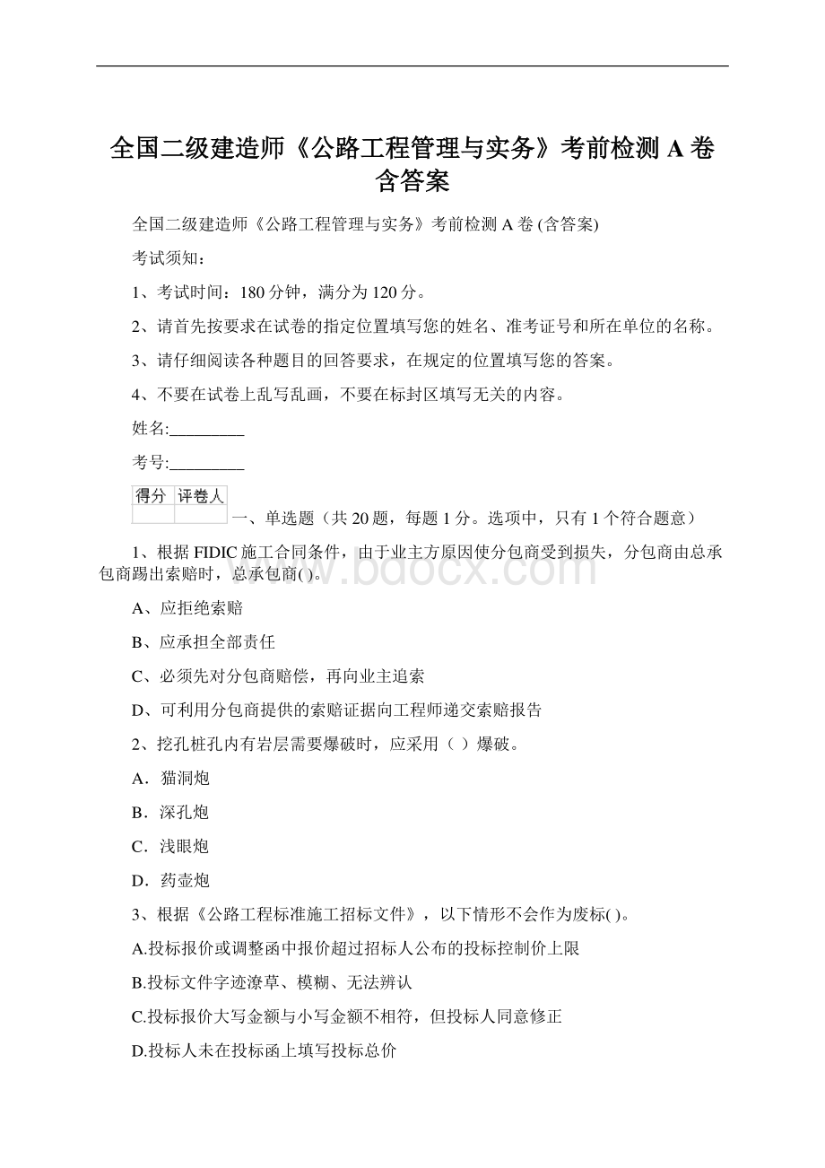 全国二级建造师《公路工程管理与实务》考前检测A卷 含答案.docx_第1页