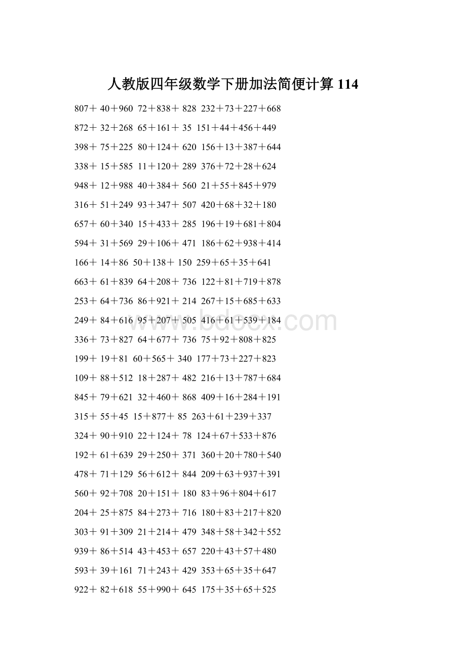 人教版四年级数学下册加法简便计算114Word文档格式.docx