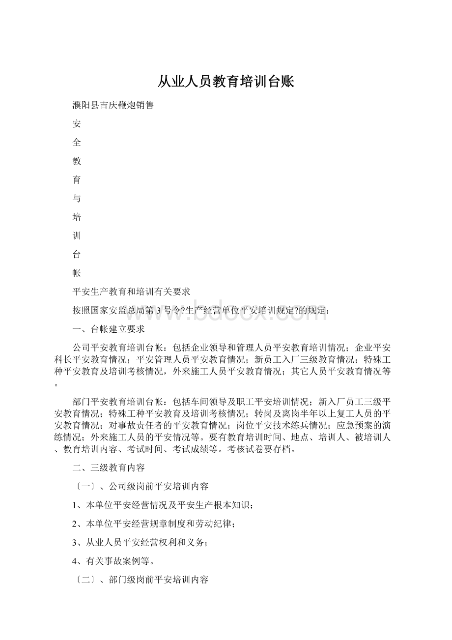 从业人员教育培训台账Word下载.docx