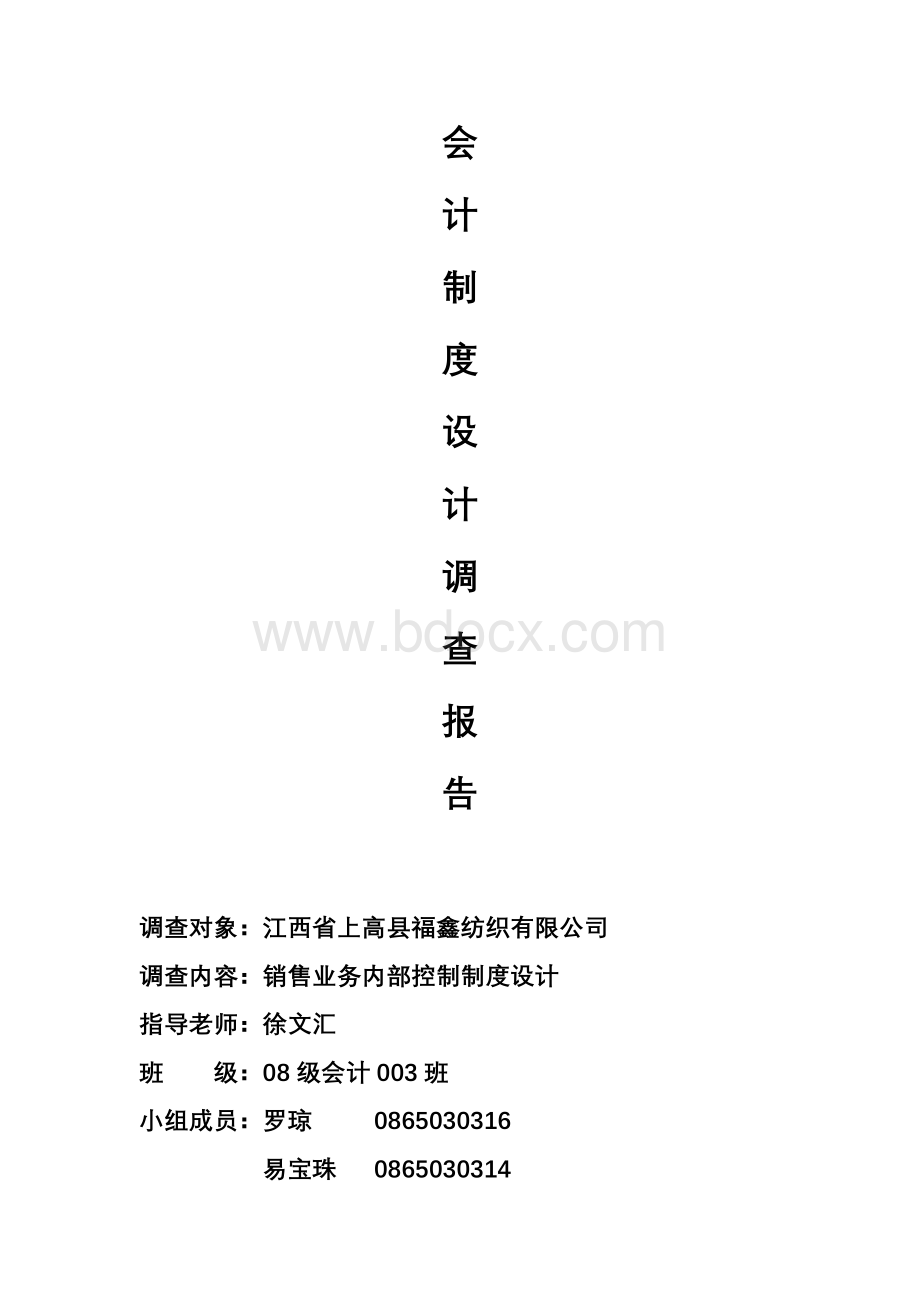 会计制度设计报告-销售业务内部控制制度设计.doc_第1页