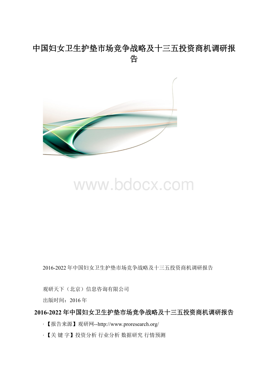 中国妇女卫生护垫市场竞争战略及十三五投资商机调研报告.docx_第1页