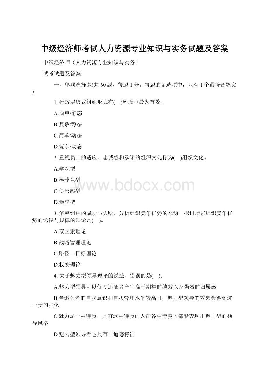 中级经济师考试人力资源专业知识与实务试题及答案.docx