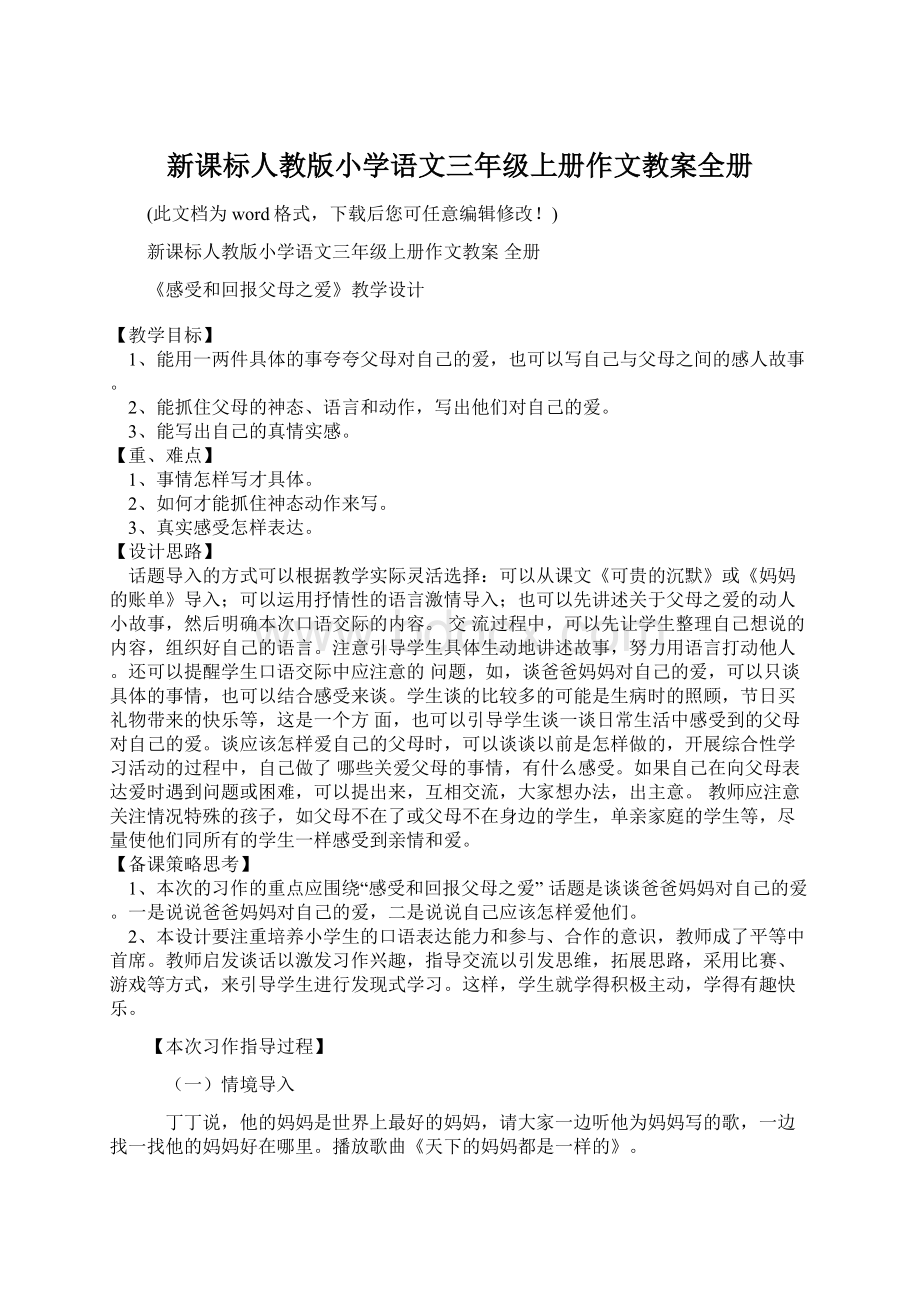 新课标人教版小学语文三年级上册作文教案全册.docx