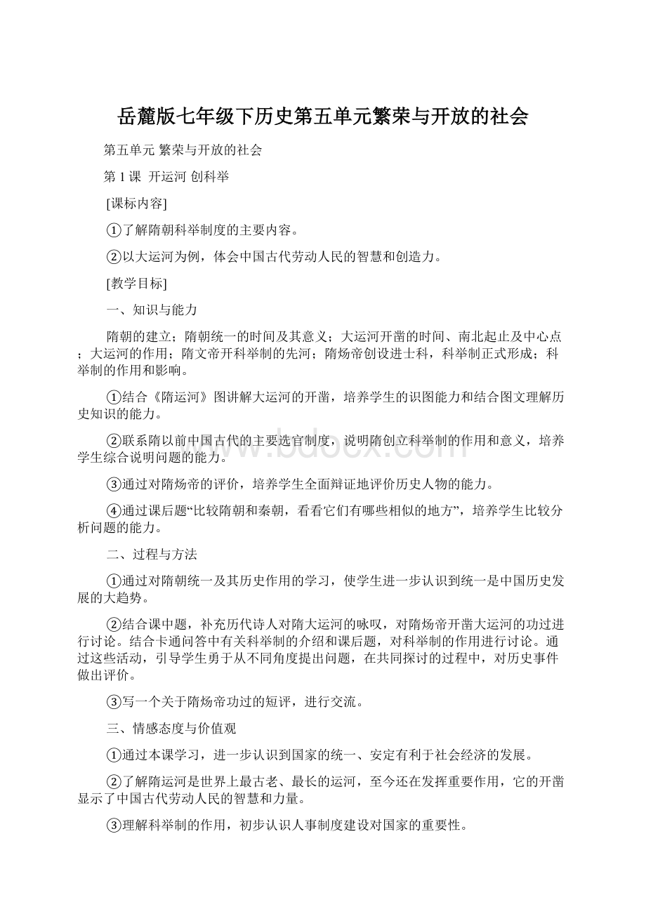 岳麓版七年级下历史第五单元繁荣与开放的社会Word下载.docx_第1页