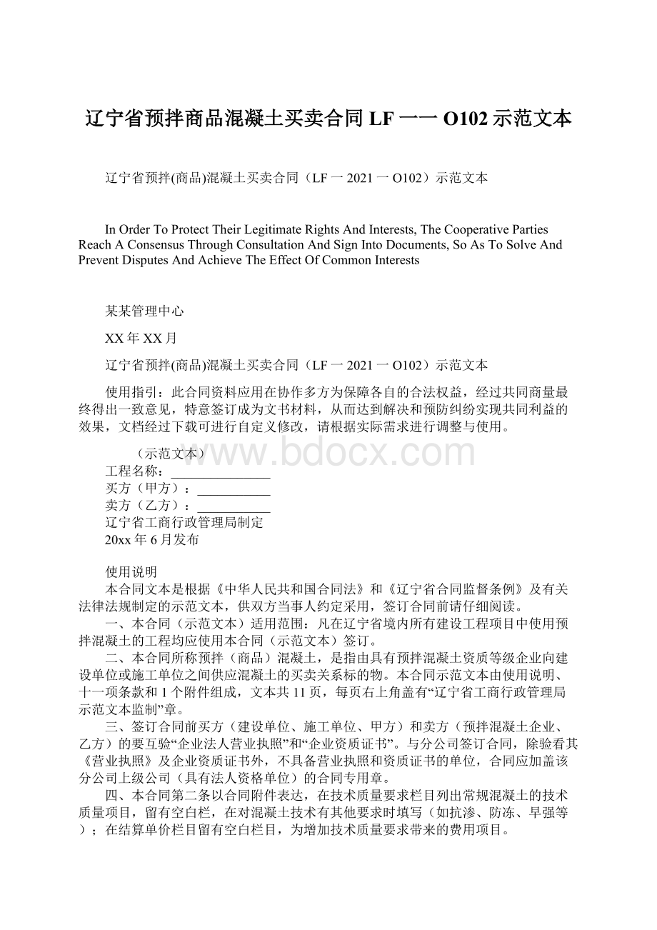 辽宁省预拌商品混凝土买卖合同LF一一O102示范文本Word下载.docx_第1页