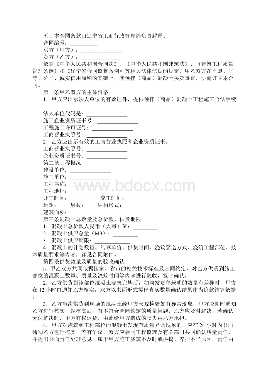 辽宁省预拌商品混凝土买卖合同LF一一O102示范文本Word下载.docx_第2页