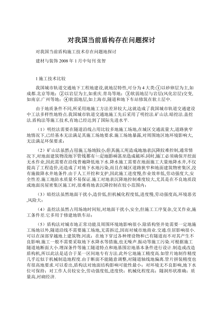 对我国当前盾构存在问题探讨Word格式.docx_第1页