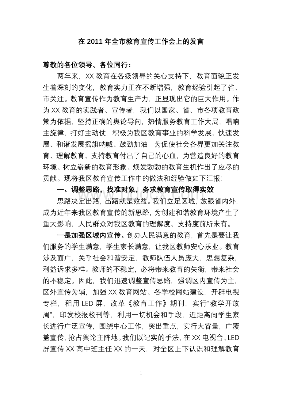 全市教育宣传工作会上的发言Word文件下载.doc_第1页