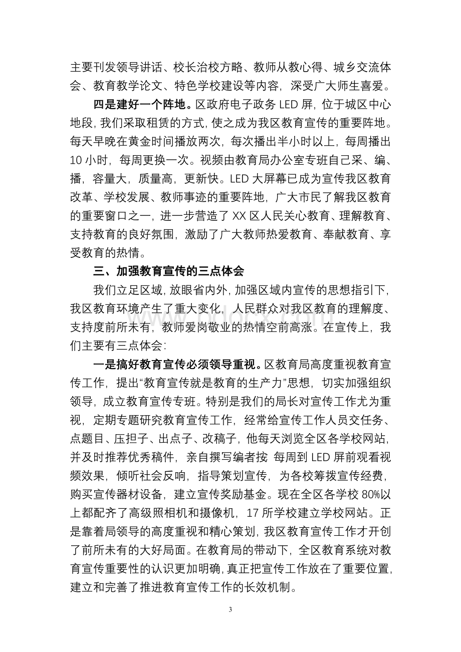 全市教育宣传工作会上的发言Word文件下载.doc_第3页