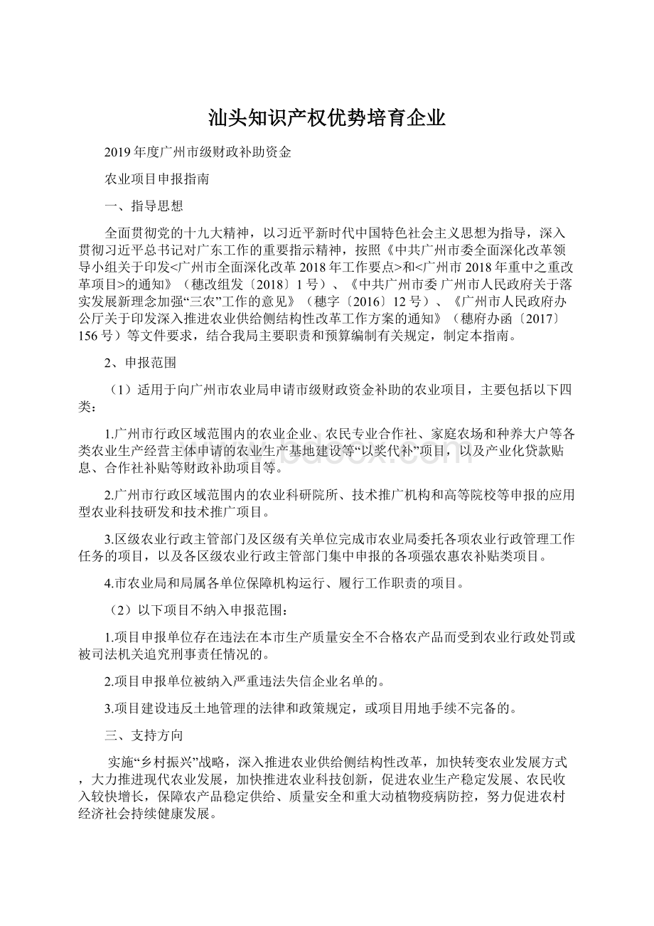 汕头知识产权优势培育企业.docx