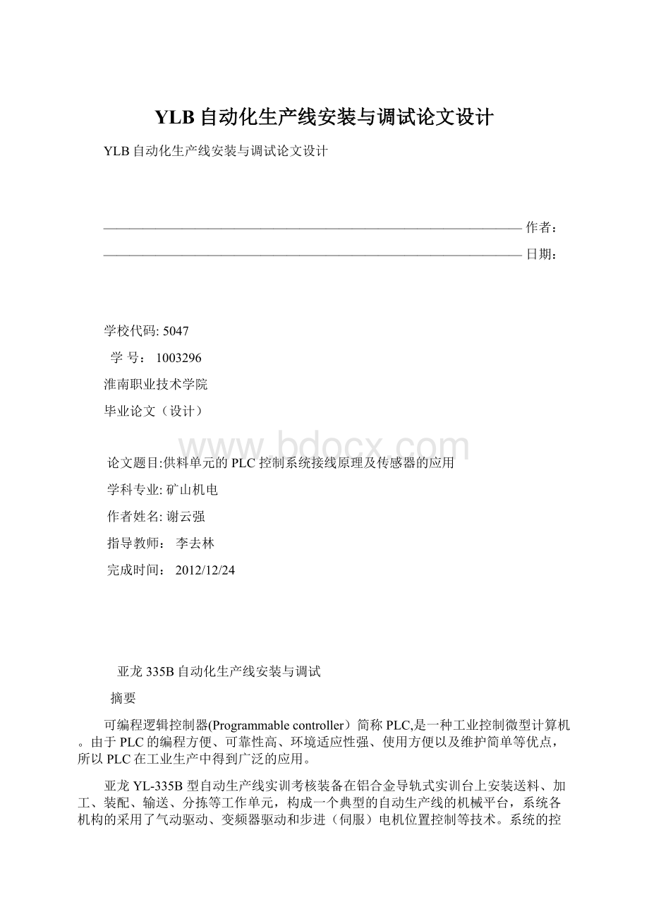 YLB自动化生产线安装与调试论文设计Word下载.docx_第1页