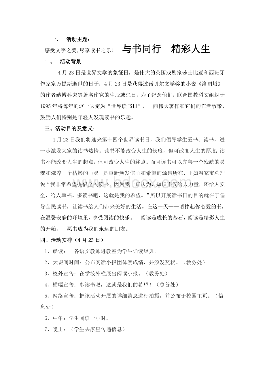 世界读书日活动方案Word文件下载.doc