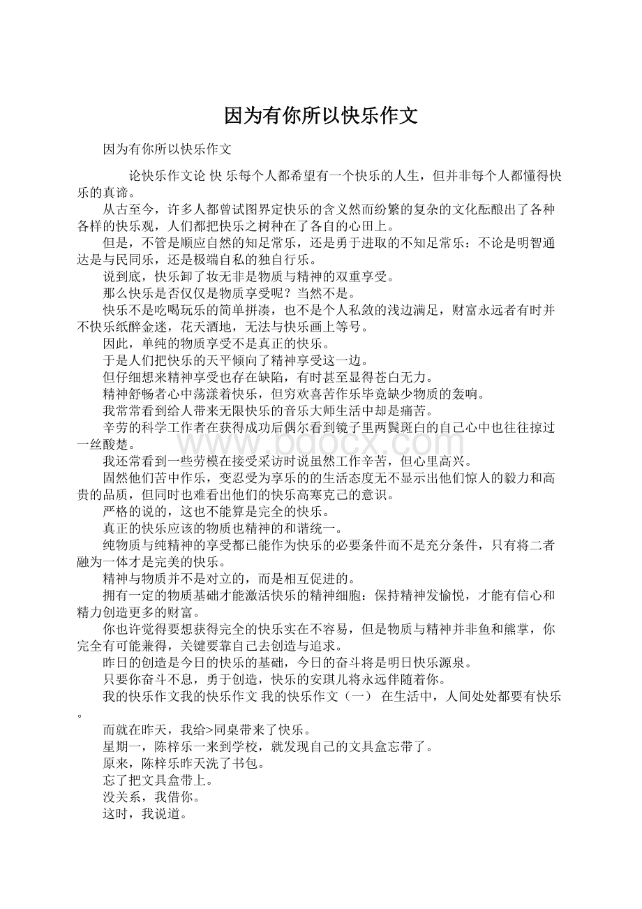 因为有你所以快乐作文.docx_第1页